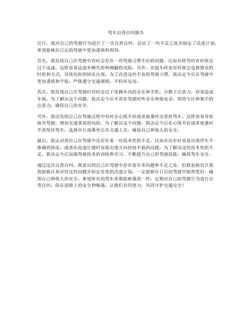 驾车自查自纠报告
