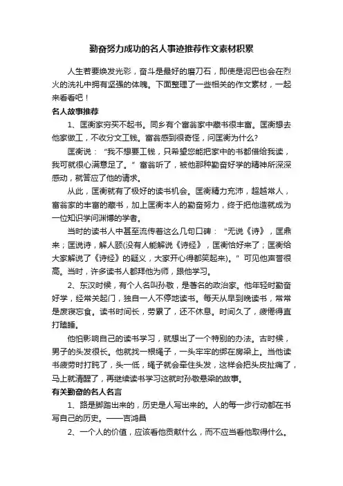 勤奋努力成功的名人事迹推荐作文素材积累