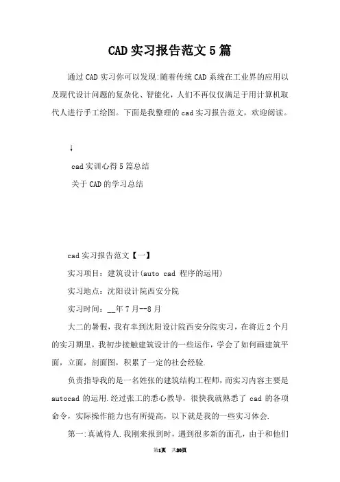 CAD实习报告范文5篇