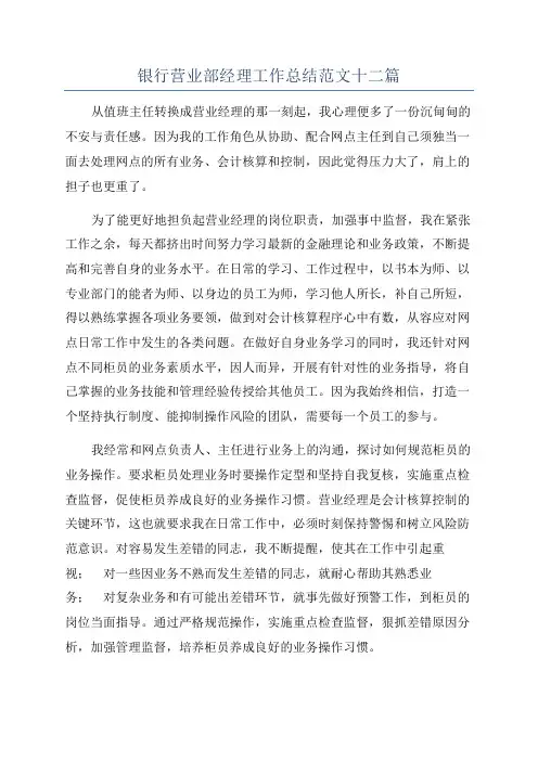 银行营业部经理工作总结范文十二篇