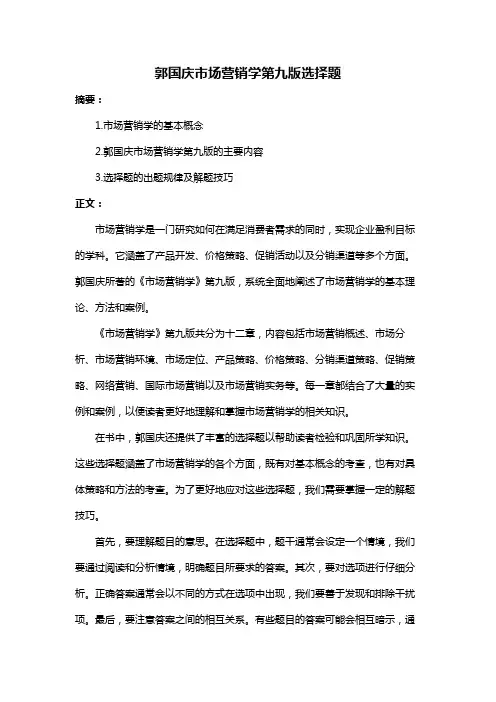郭国庆市场营销学第九版选择题
