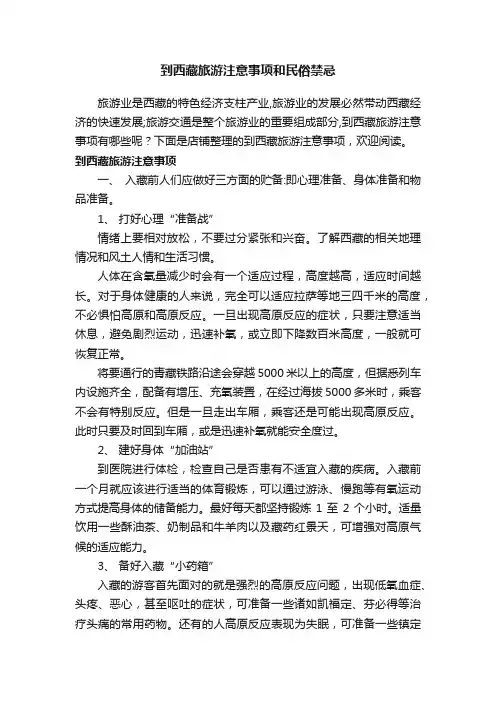 到西藏旅游注意事项和民俗禁忌