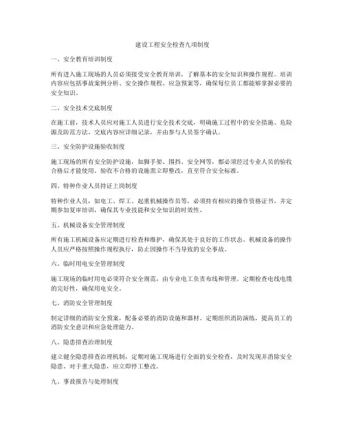 建设工程安全检查九项制度