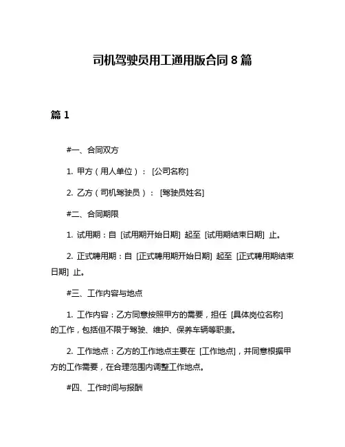 司机驾驶员用工通用版合同8篇