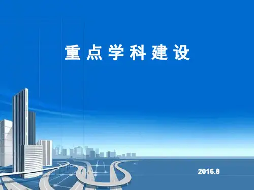 医院重点学科建设