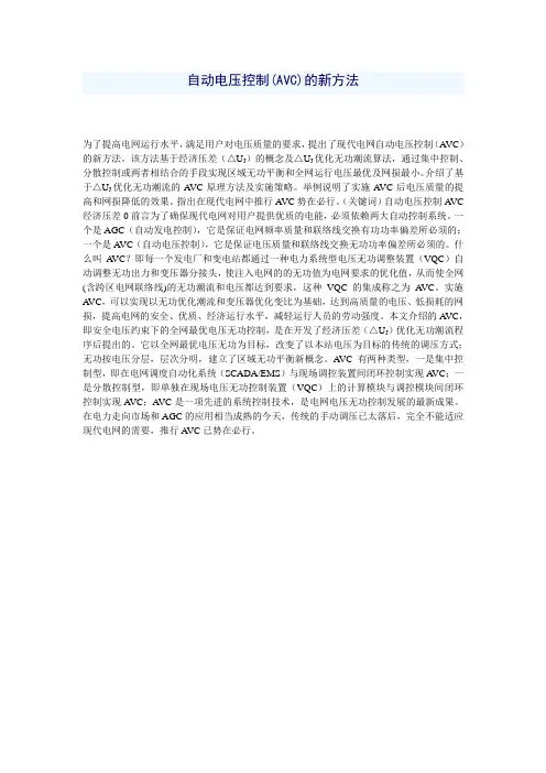 自动电压控制(AVC)的新方法