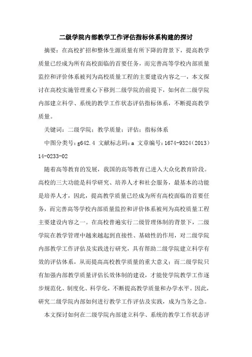 二级学院内部教学工作评估指标体系构建的探讨