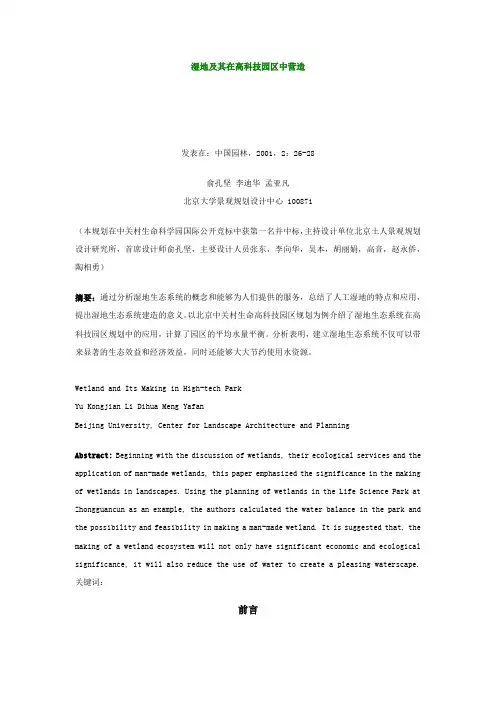 湿地及其在高科技园区中营造