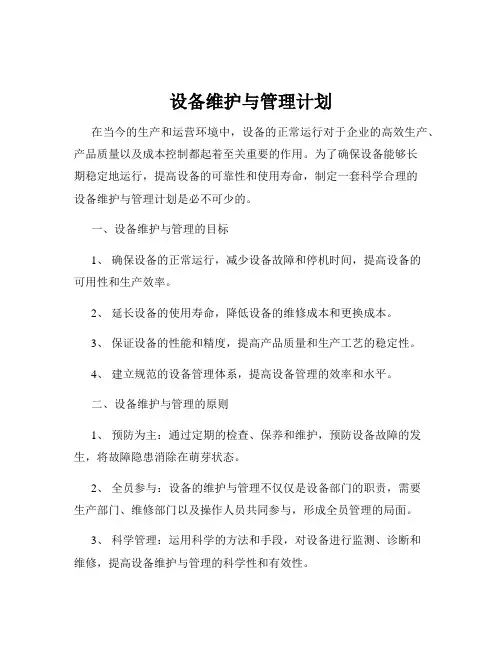 设备维护与管理计划