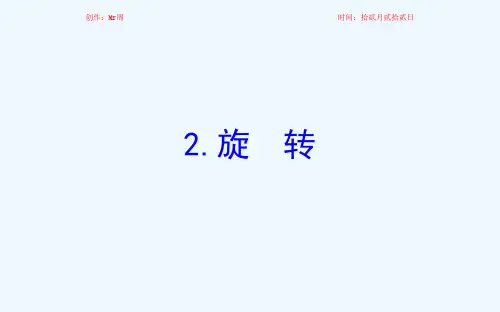 四年级数学下册 一 平移、 旋转和轴对称 2 旋转课件