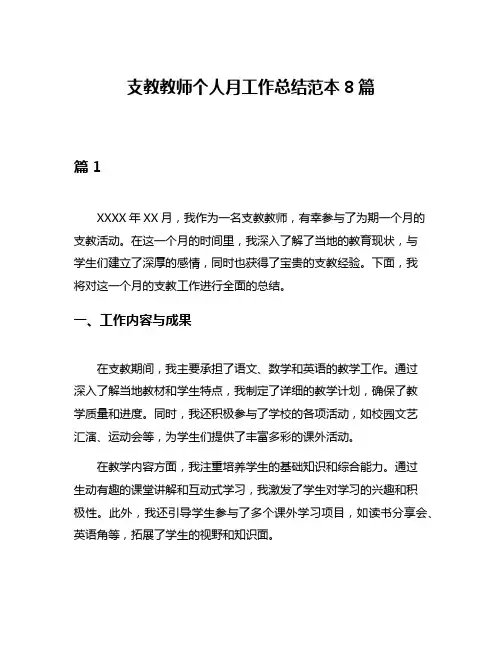支教教师个人月工作总结范本8篇