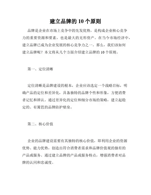 建立品牌的10个原则
