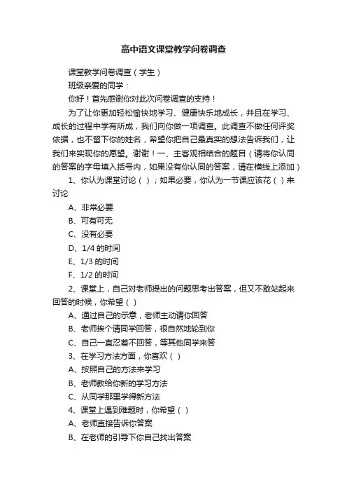 高中语文课堂教学问卷调查