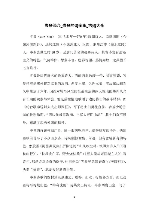 岑参简介_岑参的诗全集_古诗大全