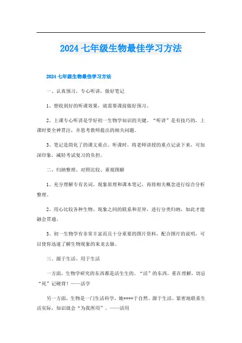 2024七年级生物最佳学习方法