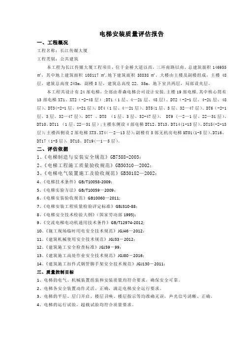 电梯安装监理质量评估报告