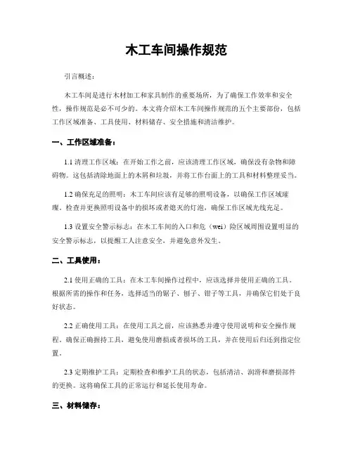 木工车间操作规范