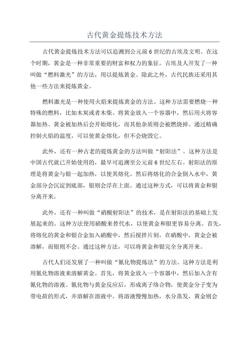 古代黄金提炼技术方法