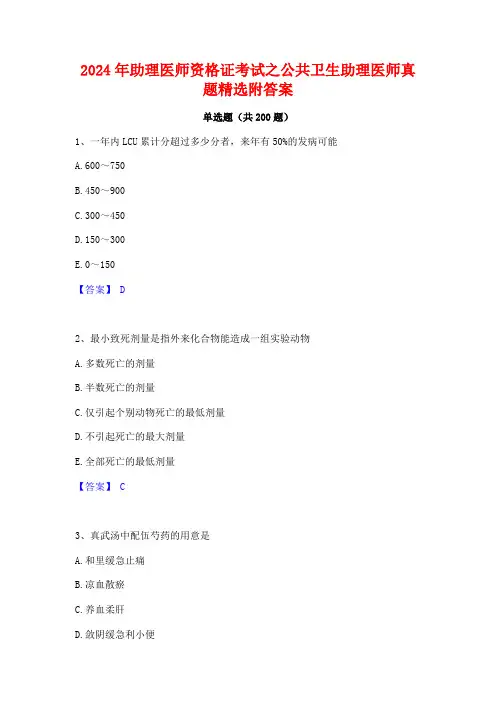 2024年助理医师资格证考试之公共卫生助理医师真题精选附答案