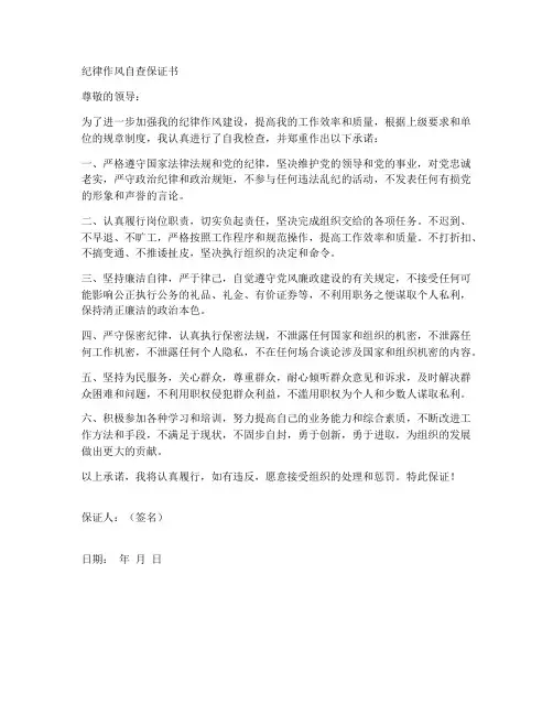 纪律作风自查保证书