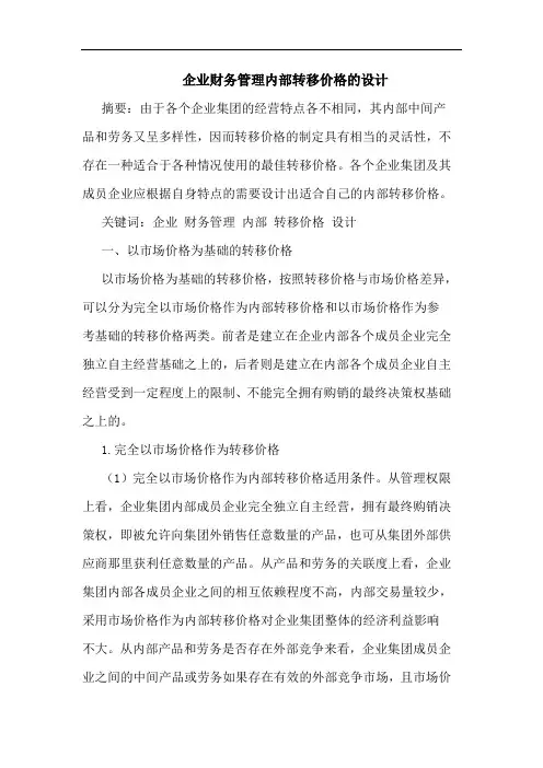 企业财务管理内部转移价格的设计