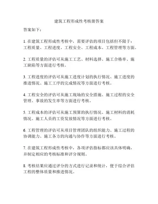 建筑工程形成性考核册答案