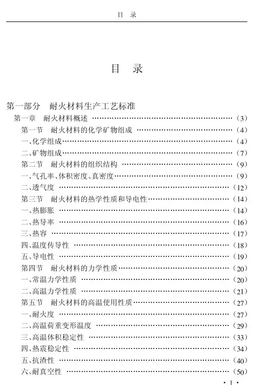 耐火材料标准06-耐火材料标准目录