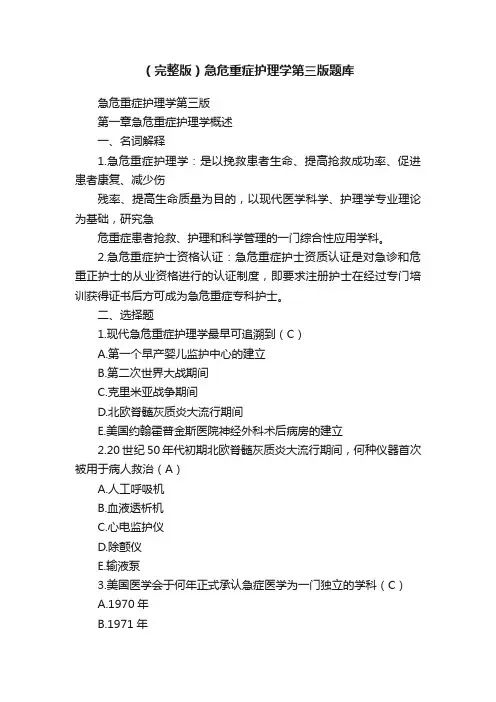 （完整版）急危重症护理学第三版题库