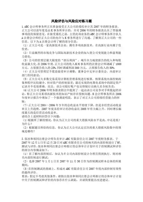 风险评估与风险应对练习题