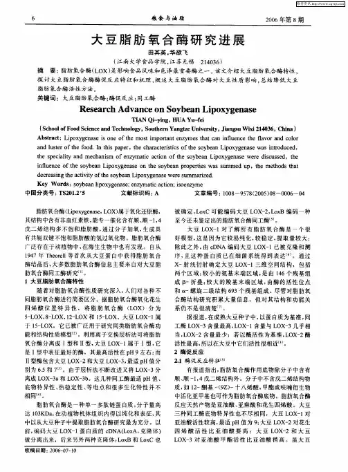 大豆脂肪氧合酶研究进展