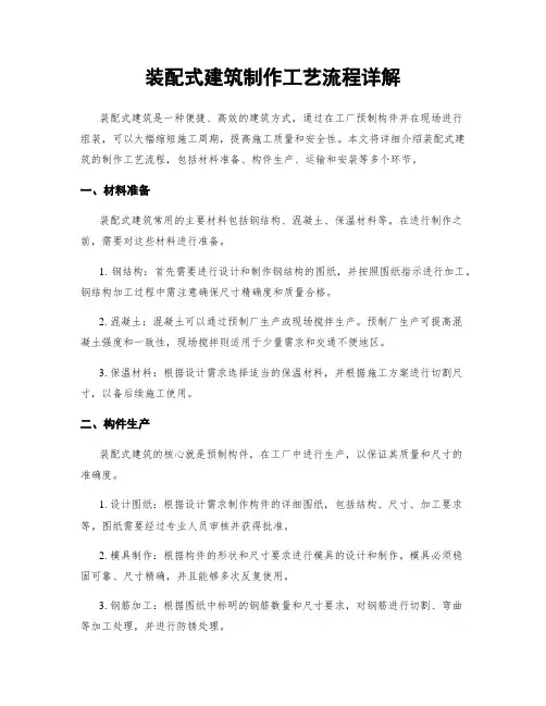 装配式建筑制作工艺流程详解
