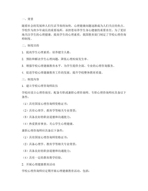 学校心理咨询师制度