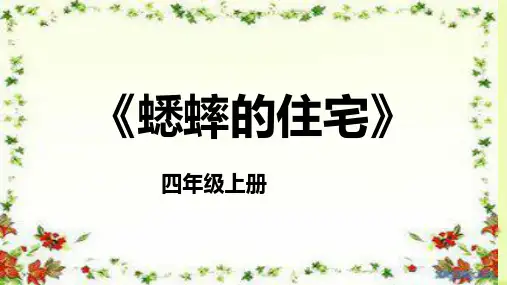 《蟋蟀的住宅》ppt课件