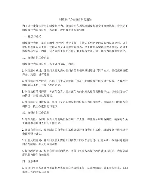制度执行力自查自纠的通知