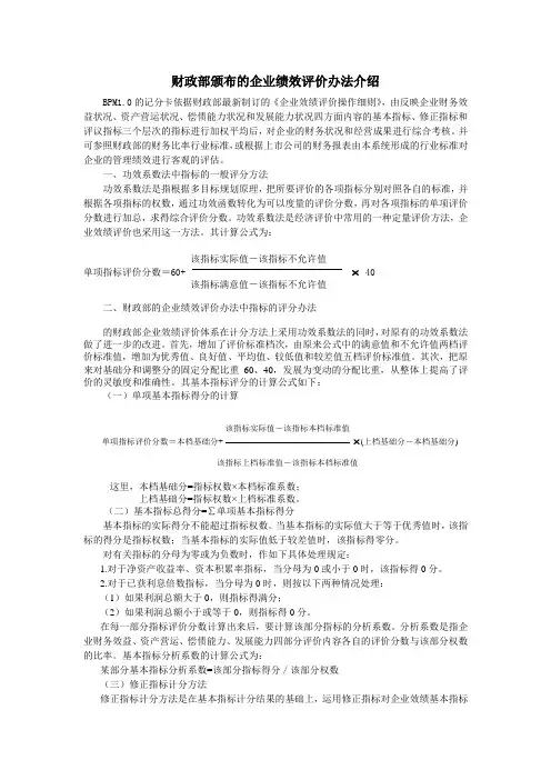 财政部企业绩效评价办法介绍