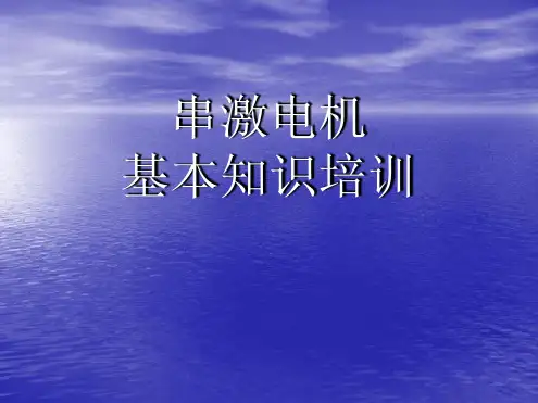 串激电机基本知识