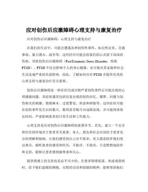 应对创伤后应激障碍心理支持与康复治疗