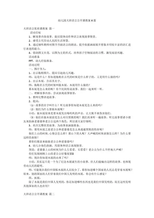 幼儿园大班语言公开课教案6篇