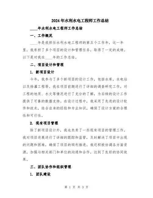 2024年水利水电工程师工作总结