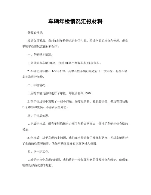 车辆年检情况汇报材料