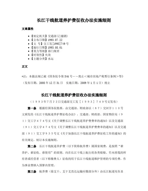 长江干线航道养护费征收办法实施细则