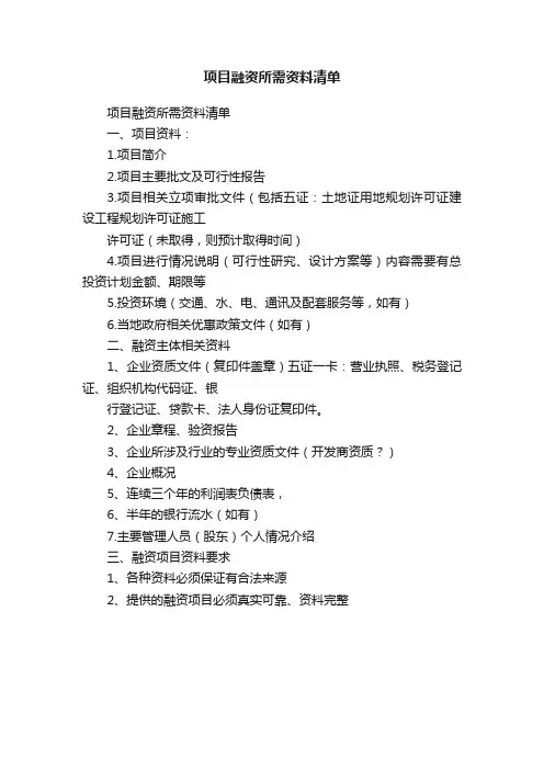 项目融资所需资料清单