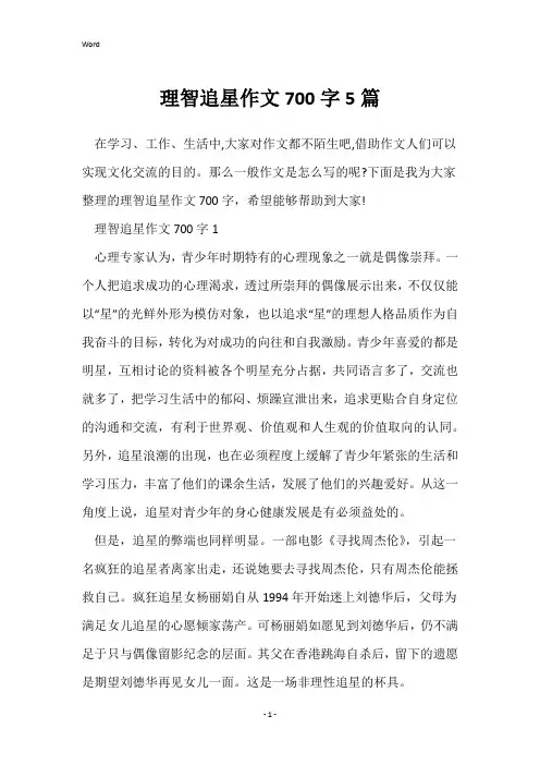 理智追星作文700字5篇