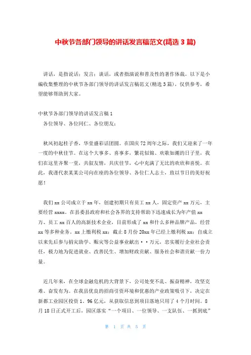 中秋节各部门领导的讲话发言稿范文(精选3篇)