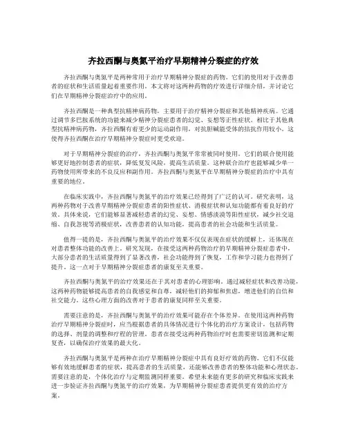 齐拉西酮与奥氮平治疗早期精神分裂症的疗效