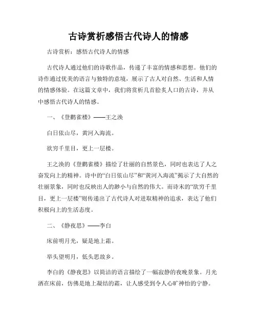 古诗赏析感悟古代诗人的情感