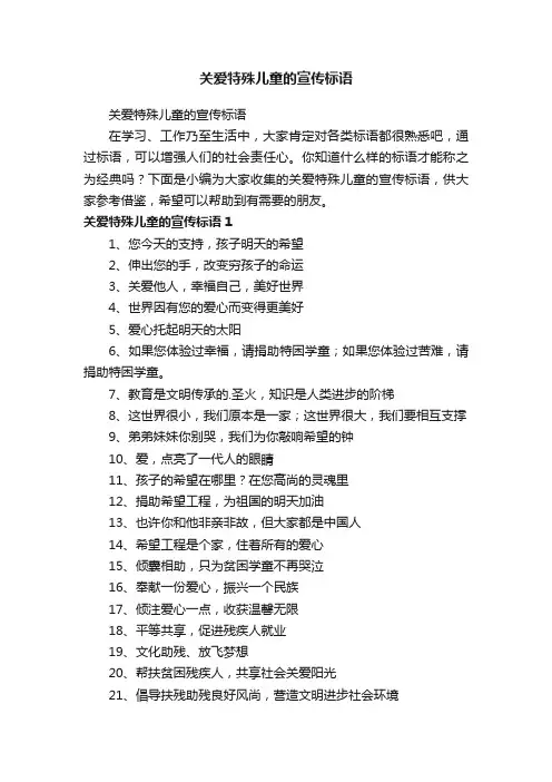 关爱特殊儿童的宣传标语