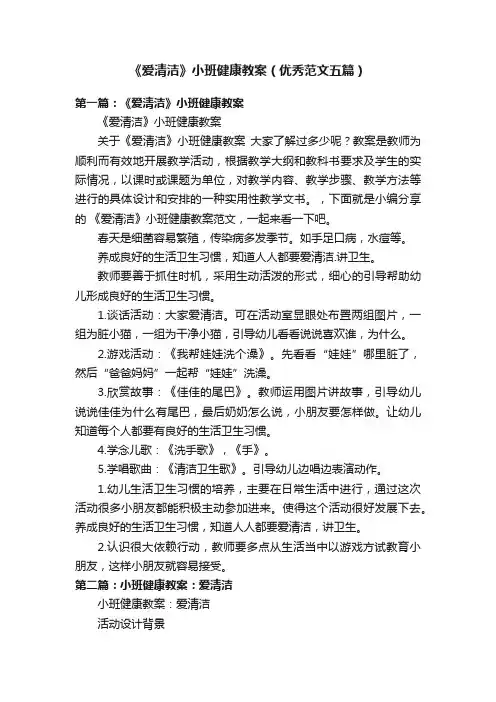 《爱清洁》小班健康教案（优秀范文五篇）