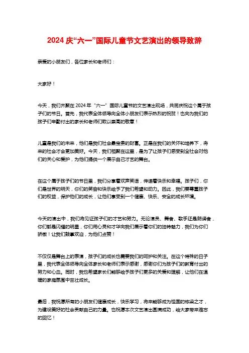 2024庆“六一”国际儿童节文艺演出的领导致辞