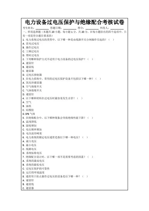 电力设备过电压保护与绝缘配合考核试卷